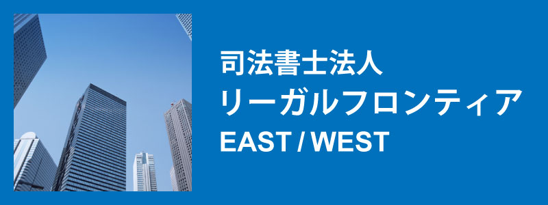 司法書士法人リーガルフロンティアEAST/WEST