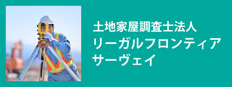 土地家屋調査士法人リーガルフロンティアサーヴェイ